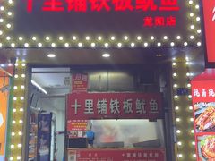 -十里铺铁板鱿鱼