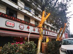 -牛华八婆麻辣烫(起源店)