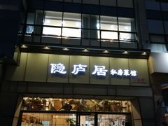 门面-马头巷·隐庐居·红油大虾(园区店)
