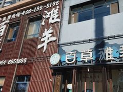 -百草滩羊清水涮羊肉(长城路店)