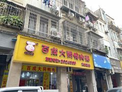 -百成大同鸭肉粥(大同总店)