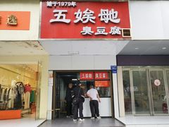 -五娭毑臭豆腐(黄兴南路店)