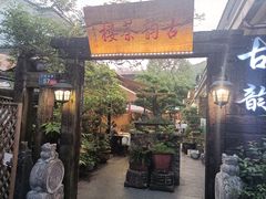 -古韵餐厅(湖畔大学店)