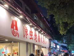 -馋虫重庆火锅(玉林南街店)