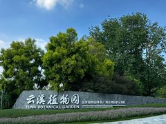 -云溪植物园