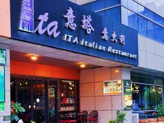 -ITA·意塔意大利餐厅(亦庄店)