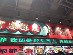 -文立新麻辣烫(合生汇21街区店)