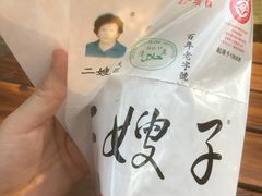 -清真·二嫂子煎饼果子(鼓楼旗舰形象店)