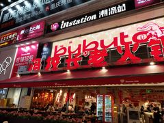 -冯校长老火锅(广州正佳广场店)