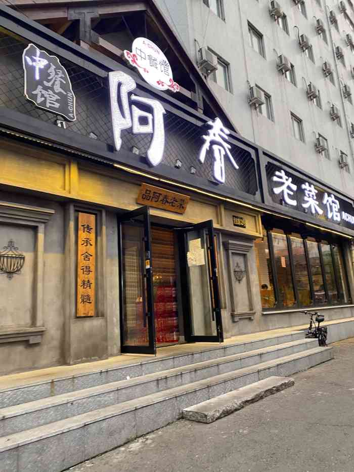 阿春传统老菜馆(民航路店)-"今天九九重阳 中午约老爸老妈去离家较近