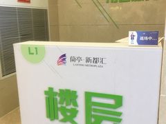 -蘭亭·新都汇