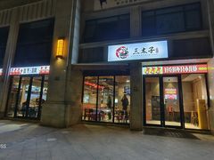 -三太子地摊烧烤·小龙虾(北蔡店)