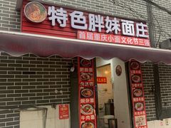 -胖妹面庄(北城天街店)