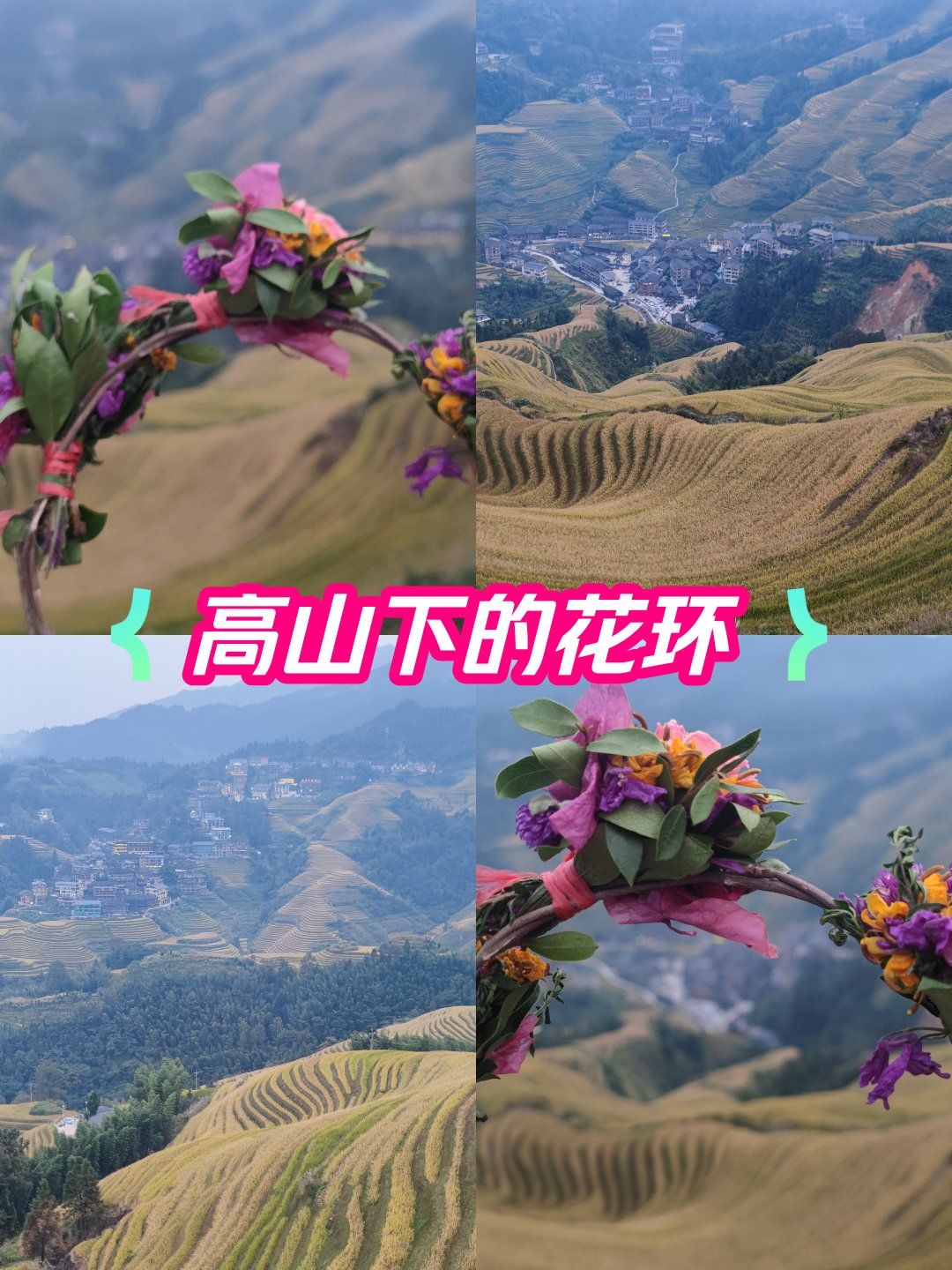 高山下的花环