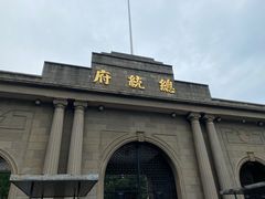 -南京中国近代史遗址博物馆(南京总统府)