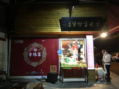 门面-方林富炒货店(西溪路78号本人店)