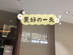 -柴门头啖汤·经典川菜·慢火汤品(锦城万达店)