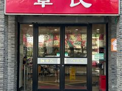 -章氏(广粤路店)