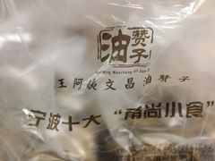 -王阿姨文昌油赞子(府桥街店)