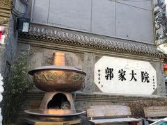 门面-郭家大院(新源店)