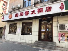 门面-湘肠香火锅店(团结湖店)