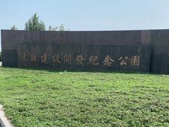 -东疆建设开发纪念公园