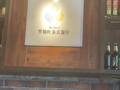 -Thai Basil罗勒叶泰式餐厅(时代天街店)