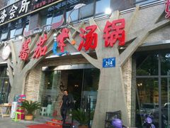 -蕃茄述·好汤自然来(江汉路店)