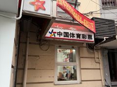 -中国福利彩票中国体育彩票(南阳路店)