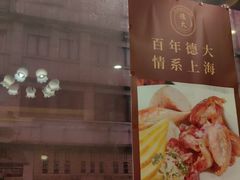 -德大西餐社(云南南路店)