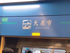 -大差市(地铁站)