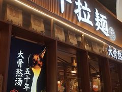 -味千拉面(江城大道永旺梦乐城店)