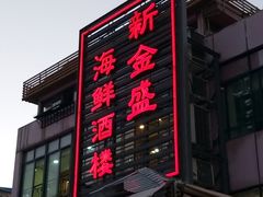 门面-新金盛·海鲜酒楼(盐田店)