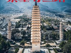 -崇圣寺三塔文化旅游区