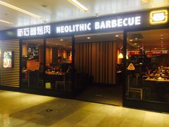 门面-新石器烤肉(南站店)