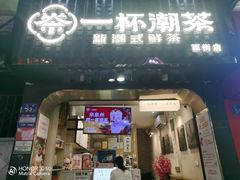 -一杯潮茶(西街店)