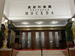 -莫斯科餐厅面包坊(北展店)