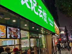 -袁记云饺(南门口店)