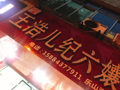 -王浩儿纪六孃甜皮鸭(乐山总店)