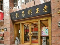 门面-老正兴菜馆(福州路店)