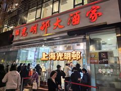 -光明邨大酒家(淮海路店)