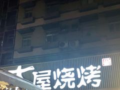 -木屋烧烤(白石洲店)