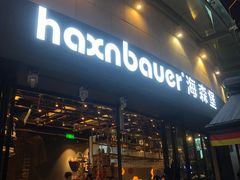 门面-haxnbauer海森堡德国餐厅(深圳coco店)