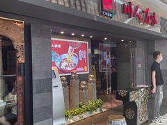 门面-川人百味(李家村万达广场店)