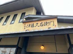 -伊藤久右卫门(宇治本店)