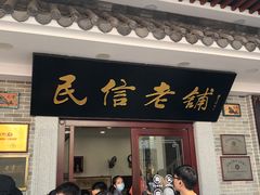 门面-民信老铺(华盖路店)