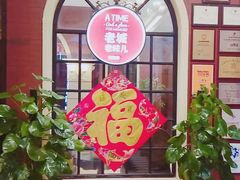 -城南往事·鲁菜济南菜(长清园博园恒大绿洲店)