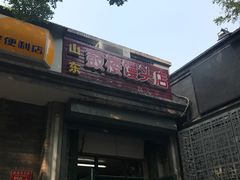门面-天泽祥·鼓楼馒头(鼓楼店)