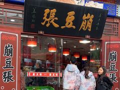 -崩豆张(古文化街店)