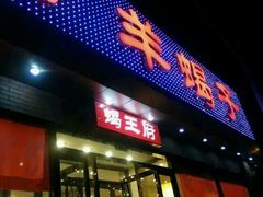android_upload_pic-蝎王府羊蝎子(北大地店)